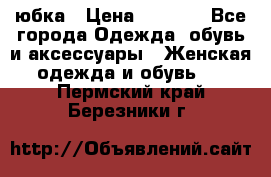 юбка › Цена ­ 1 000 - Все города Одежда, обувь и аксессуары » Женская одежда и обувь   . Пермский край,Березники г.